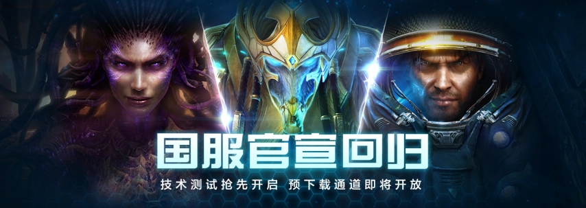 《星际争霸II》官方宣布回归，国服测试时间确定为10月21日