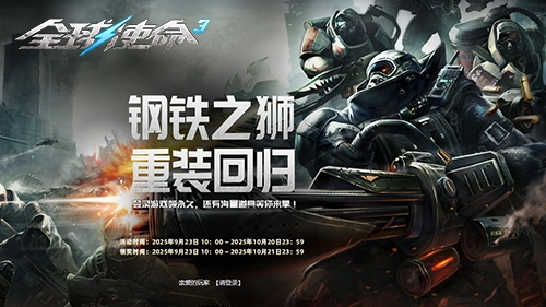 荣耀回归季开启！《全球使命3》海量豪礼助力战场再燃烽火