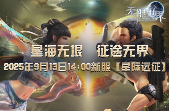 《无限世界》新服务器【星际远征】很快就要和大家见面啦[多图]