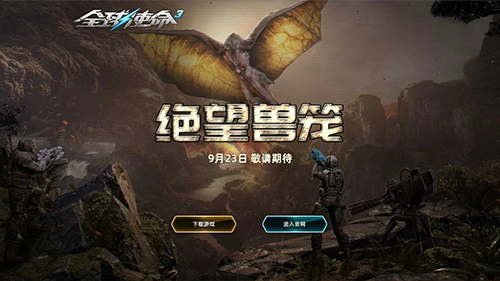 明日《全球使命3》新BOSS重磅登场，阵营狂欢活动同步开启！