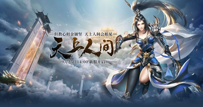 天上人间终相逢！《伏魔》全新服务器9月25日震撼开启！
