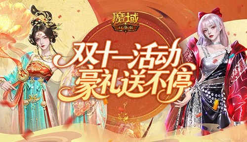 11月专属福利来袭！魔域口袋版双十一惊喜活动开启