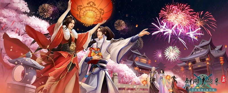 这波福利超给力！《剑网1：归来》陪你双节同庆乐开怀迎周年