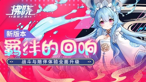 《拂晓》全新版本「羁绊的回响」正式推出，战斗系统与陪伴玩法迎来全方位优化升级