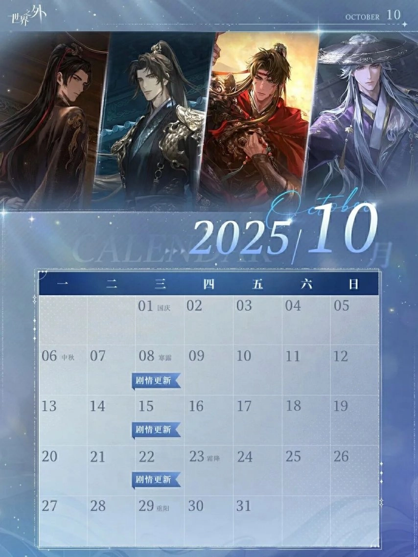 《世界之外》10月日历壁纸已新鲜送达！