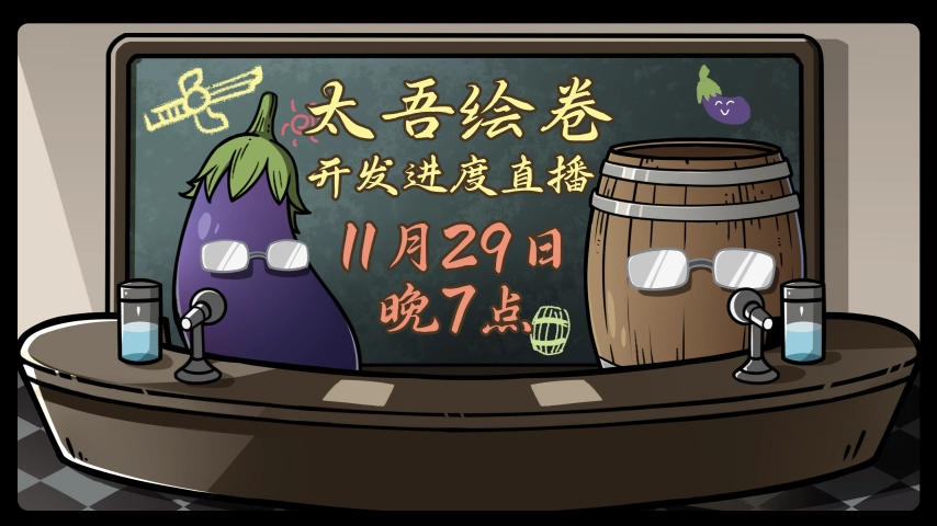 国产武侠游戏《太吾绘卷》放出直播预告，此次是否会公布具体上线日期呢