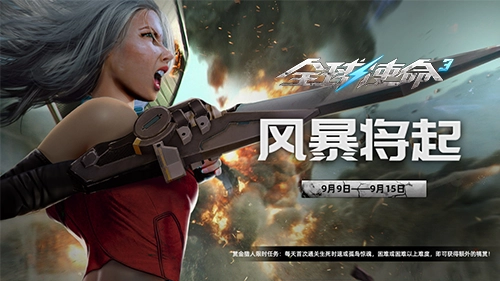 《全球使命3》风暴欲来！九月新版本特惠活动现已开启