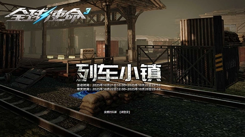 小镇激战赢好礼《全球使命3》双倍橙武大放送