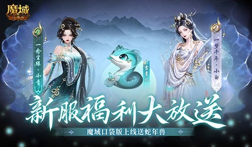 魔域口袋版新服开启！上线即赠蛇年兽，攻略速递