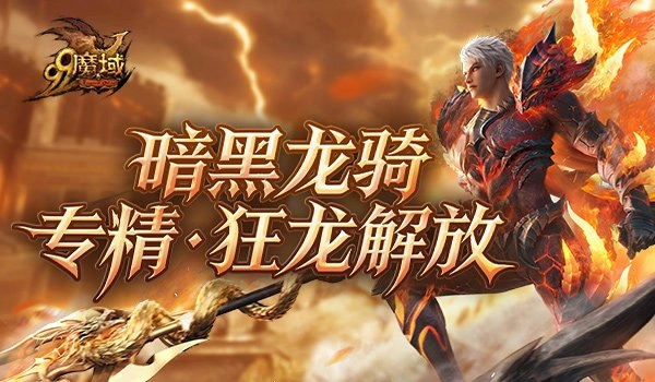 《魔域》世界树新篇章12月10日正式定档！暗黑龙骑“狂龙解放”技能震撼觉醒