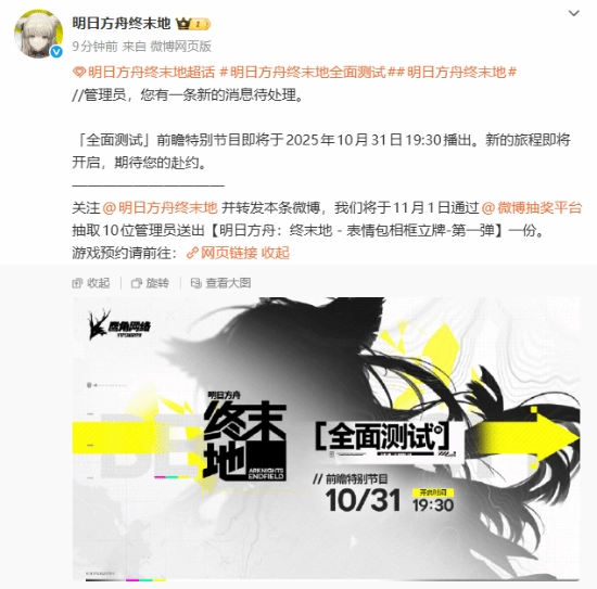 10月31日！《明日方舟终末地》全面前瞻特别节目即将开启！