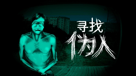 《寻找伪人》将于9月16日在Steam平台正式上线，首发两周内购买可享9折优惠！