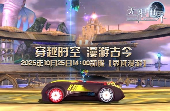 《无限世界》全新服务器【界域漫游】即将开启感受策略与操作的极致挑战