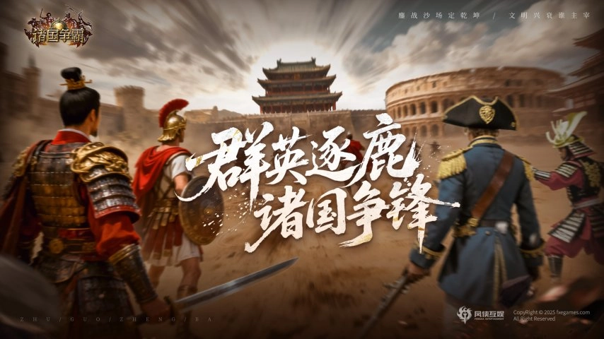 《诸国争霸》今日正式开启公测！四大文明激烈交锋，登录游戏即可领取300抽福利！