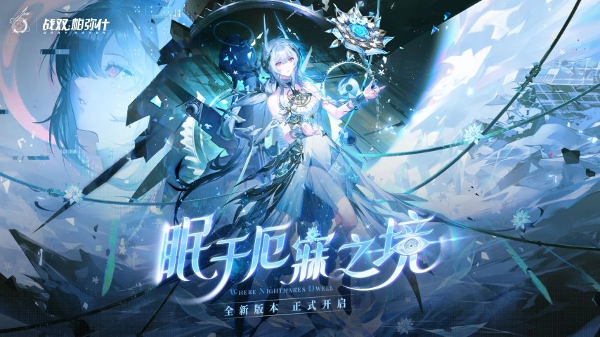 《战双帕弥什》六周年版本于今日正式推出，云游戏客户端也同步上线