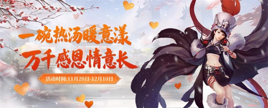 《剑网2》凛冬盛典盛大开启！暖汤聚友·跨服对决·丰厚豪礼伴你闯荡江湖！