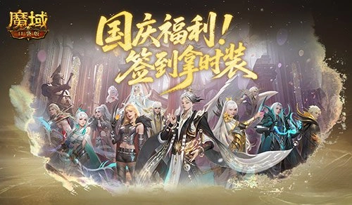 魔域口袋版国庆福利签到活动开启，每日签到赢取精美时装
