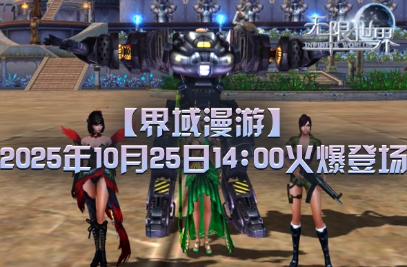 《无限世界》新服开启四异职业巅峰对决共绘你的多元宇宙传奇