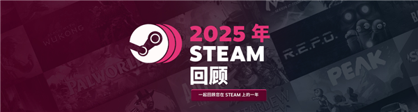 Steam年度回顾已正式推出快来查看你全年游玩的游戏数量