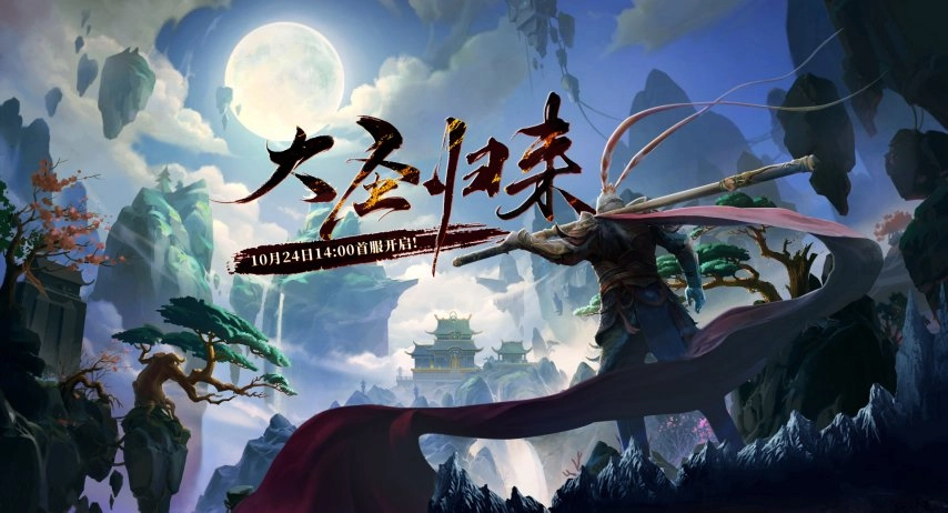 回合制游戏爱好者看过来！《西游3》首服10月24日开启，快来抢占先机