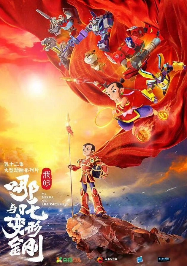 确为中美联合打造！动画作品《我的哪吒与变形金刚》确定于12月6日开播