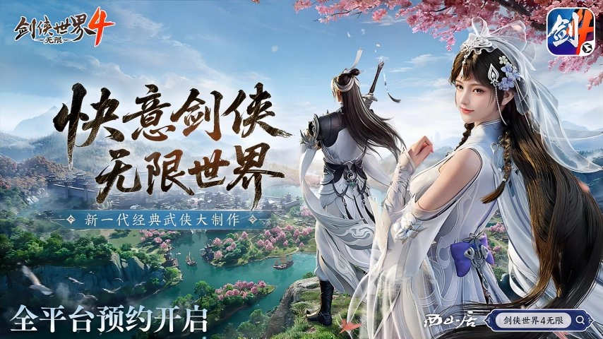 无限江湖世界已开启，《剑侠世界4：无限》预约通道正式上线
