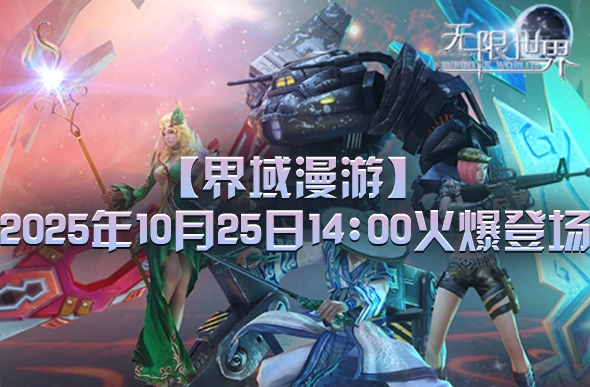 《无限世界》全新服务器将于10月25日隆重开启，打造专属于您的冒险篇章
