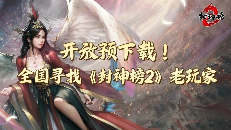《封神榜2》今日开启下载通道，经典IP点燃玩家无限期待
