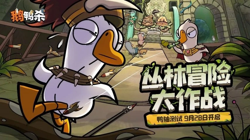 金山世游旗下游戏《鹅鸭杀》手游测试时间确定，将于9月28日开启