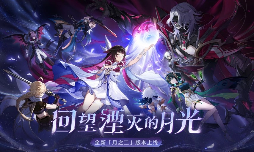 《原神》全新「月之二」版本「回望湮灭的月光」已于今日正式上线！