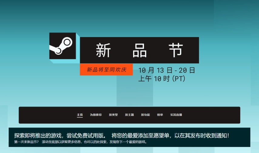 Steam新品节现已正式启动，玩家可免费体验数百款全新游戏