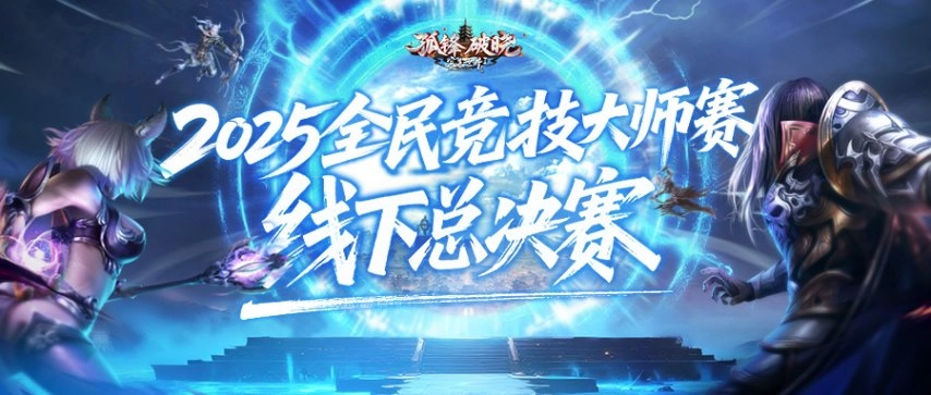 以帮派之名战至巅峰！《完美国际2》2025全民竞技大师赛线下总决赛决战天府！