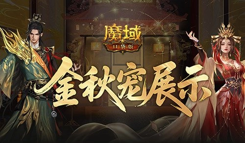 新幻兽登场！魔域口袋版金秋限定宠物亮相
