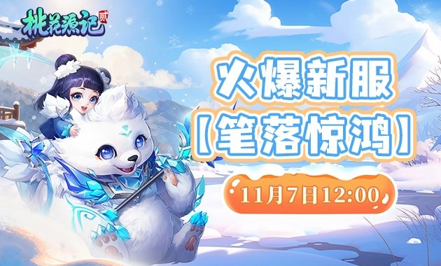 专为上班族打造的回合制网游，《桃花源记2》新服务器盛大开启！