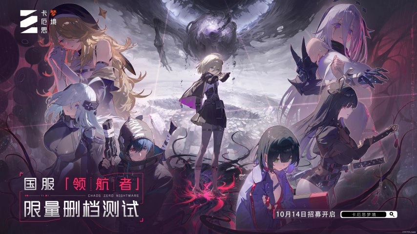 《卡厄思梦境》国际服将于10月22日开启公测，国服则在10月14日启动首测招募！