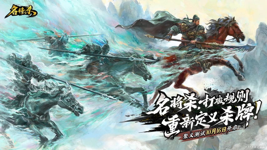 巨人卡牌策略新作《名将杀》今日不限号测试，能否叫板《三国杀》？