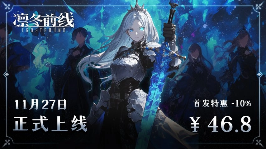 《凛冬前线FrostBound》11月27日登陆Steam平台！独立工作室LyraStudio倾力打造的诚意之作