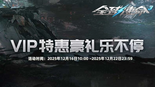 冬日战火升级《全球使命3》会员商店焕新送福利