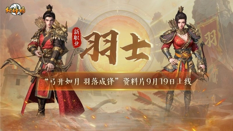 弓如满月开，羽似寒锋落——《封神榜》全新资料片今日震撼登场