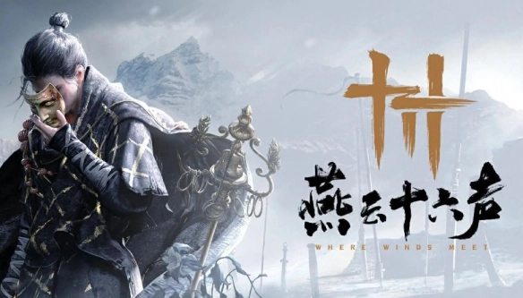 外国玩家惊叹《燕云十六声》竟然免费：中国游戏太出色了！