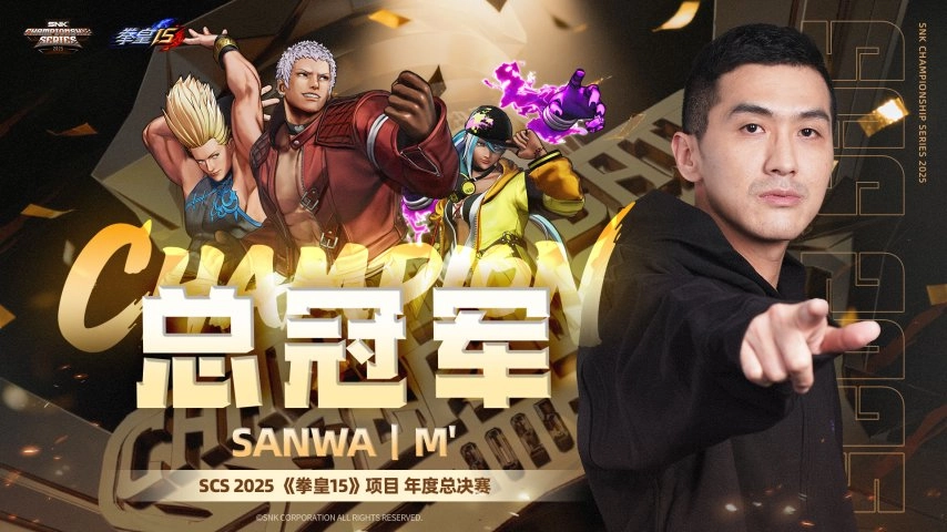 SCS2025年度总决赛圆满结束！选手M’斩获《拳皇15》总冠军，XiaoHai则将《饿狼传说:群狼之城》总冠军收入囊中
