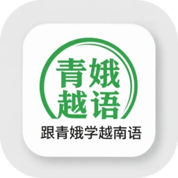 跟青娥学越南语软件