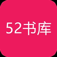 52书库最新2025 
