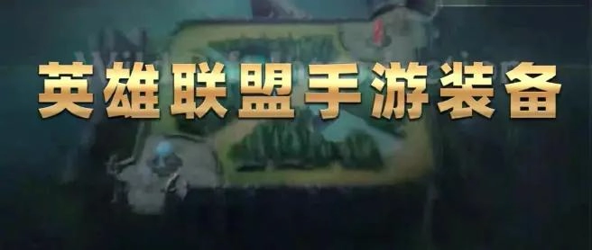 英雄联盟手游装备完全指南详尽装备图鉴汇总