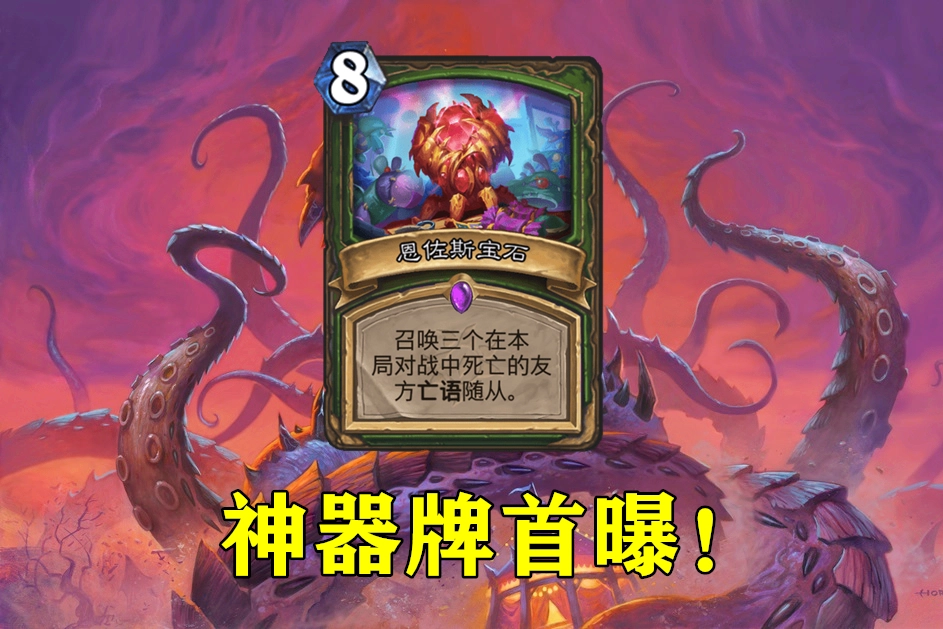 炉石传说里有哪些神器牌？神器牌的玩法要怎么玩？