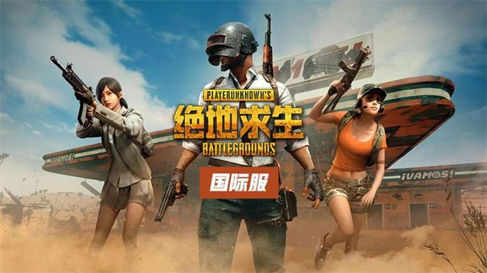 pubgm国际服手游地铁逃生版本下载国际服手游官方下载方式说明