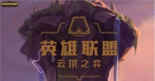 2020云顶之弈必玩强力阵容盘点帮你轻松上分吃鸡