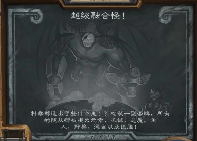 炉石传说超级融合怪大乱斗玩法指南，超融合怪规则全解析