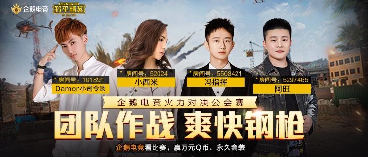 火力对决公会赛正式开启，观赛即可赢取Q币与永久套装