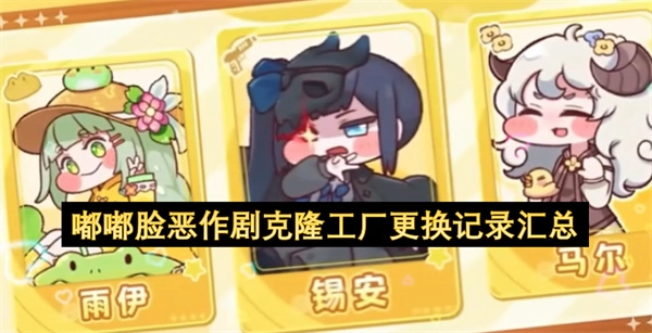 嘟嘟脸恶作剧克隆工厂更换记录汇总表